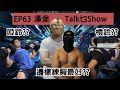 漢堡Talk乜Show EP63 啞鈴/槓鈴邊樣練胸最有效??