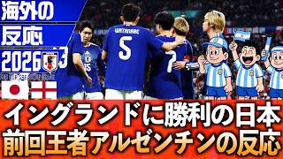 【海外の反応】イングランドに勝った日本に対してのアルゼンチンからのリアルな反応がこちら。