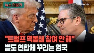 [뉴스더보기] 분명히 말해요, 우리는 역봉쇄 안 합니다…미국 최우방 영국, 또 다른 길 간다 / 연합뉴스TV (YonhapnewsTV)