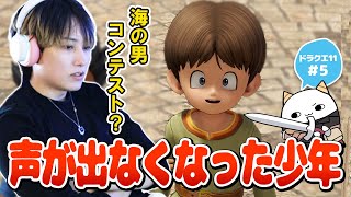 【DQ11S #5】港町で声が出なくなった少年と出会うらいじん【らいじん/ドラクエ11S/ネタバレあり/全ての敵が強い縛り】
