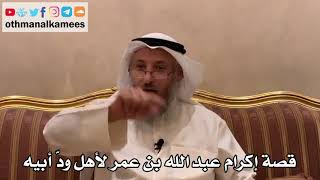 463 - قصة إكرام عبد الله بن عمر لأهل ودّ أبيه - عثمان الخميس