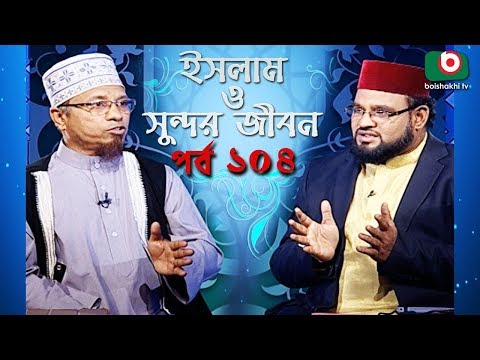 ইসলাম ও সুন্দর জীবন | Islamic Talk Show | Islam O Sundor Jibon | Ep - 104 | Bangla Talk Show Video