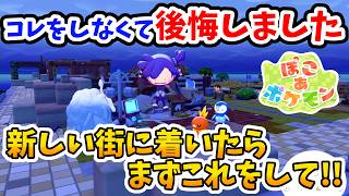 【ぽこあポケモン】毎回新しい街に着いたらまずこれをして！やらなくて後悔したこと【Switch2】ぽこ あ ポケモン Part2