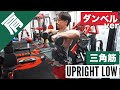 【肩筋トレ(三角筋・僧帽筋)】ダンベルアップライトローイングのやり方・フォーム・コツ | 「怪我が起こりづらい手幅」「肩を痛めない」動作をご紹介!