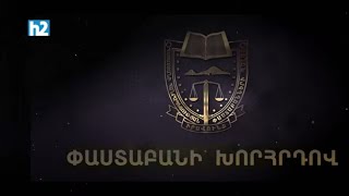 Անհրաժեշտ պաշտպանության իրավունքը. Փաստաբանի խորհրդով///