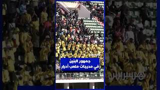 جمهور البنين في مدرجات ملعب أدرار thumbnail