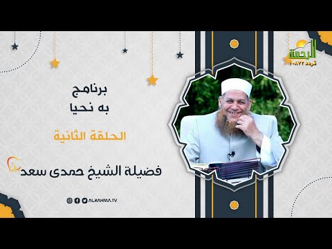 به نحيا ح 2 رمضانك رحمة فضيلة الشيخ حمدى سعد