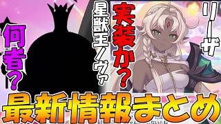 【プリコネR】星獣王ノヴァは何者なんだ？リーザさん遂に実装か。最新情報まとめ