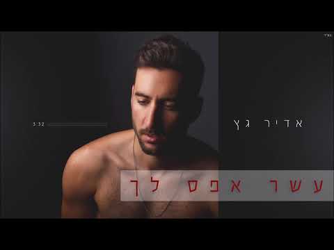 עשר אפס לך Adir Getz
