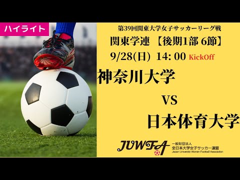体育学科 【関東学連 後期1部6節】ハイライト 神奈川大学 vs 日本体育大学