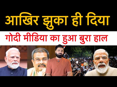 कॉकरोच ने अपनी सभी शर्तें मनवाली | धर्मेंद्र प्रधान के इस्तीफे के बाद क्या हुआ! Students Protest