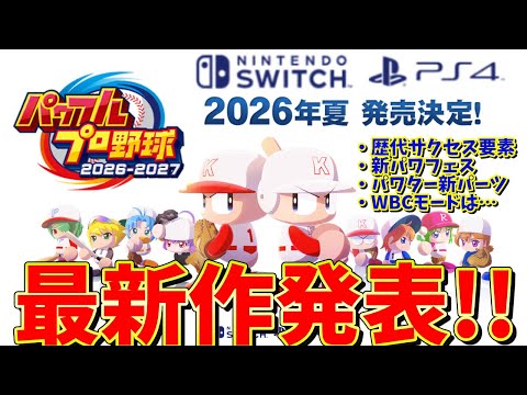 [Latest Release] The long-awaited Power Pro 2026 was announced at Nintendo Direct! Information & ...