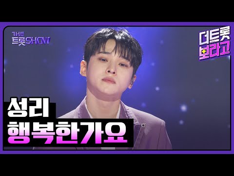 성리, 행복한가요 | 더 트롯쇼 251110