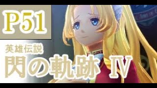 にわかも行く　英雄伝説　閃の軌跡Ⅳ　実況パート５１