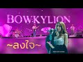 ลงใจ Longjai BOWKYLION Durex Together Concert At BITEC BANGNA