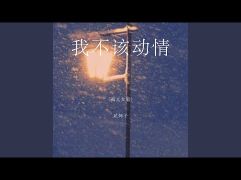 我不该动情 (高亢女版)