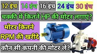 चक्की में कितने HP की मोटर लगाएं | Atta chakki me kon si moter lagaye | Moter kitne rpm ki le |