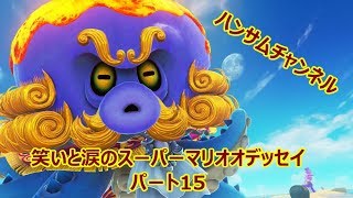 笑いと涙のスーパーマリオオデッセイ　パート15【ハンサムチャンネル】