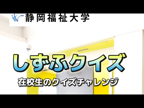 しずふクイズにチャレンジ！ PART1