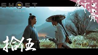 【初見】 鬼の首はトベコンチヌエド GHOST OF YOTEI  拾伍