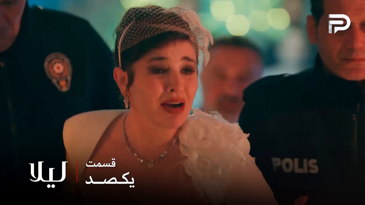 سریال ترکی " لیلا " | قسمت 100 | نور شب عروسی جیوان دستگیر شد