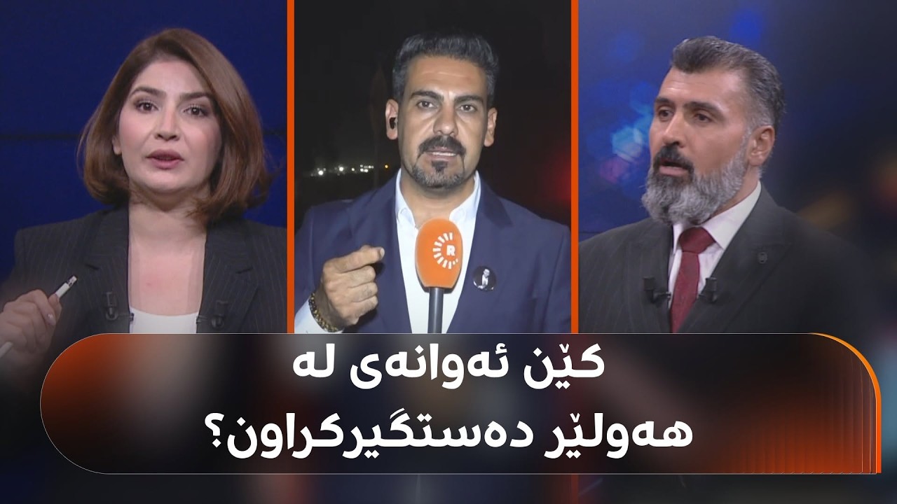 ڤیدیۆ | لە هەولێر 8 کەس دەستگیرکراون و رادەستی بەغدا دەکرێنەوە، بزانە کێن و چییان کردووە