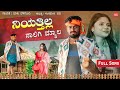 ನಿಯತ್ತಿಲ್ಲ ನಾಲಿಗಿ ಮ್ಯಾಲ Niyatta Ella Naalagi Myala Balu Be