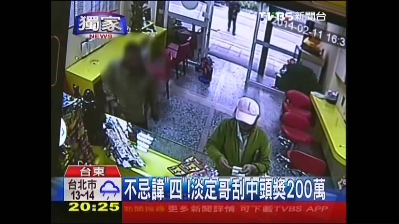 不忌諱「四」! 淡定哥刮中頭獎200萬