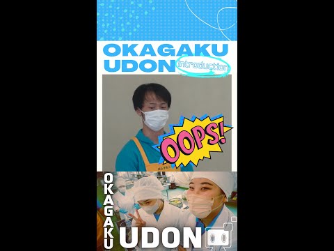 【おかがく】Introduction！OKAGAKU UDON！【OCPB】 #Shorts
