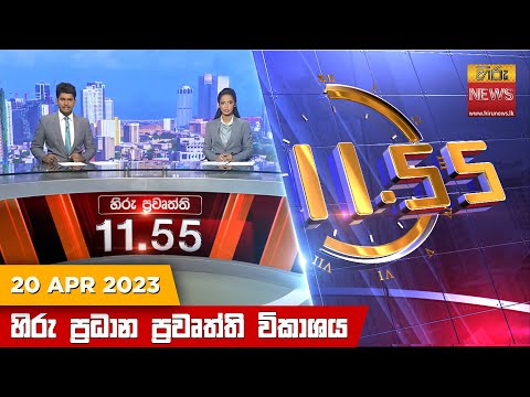 Hiru News 11.55 AM | 2023-04-20