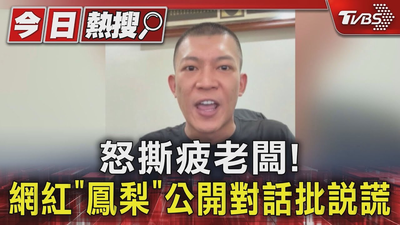 不忍了!疲老闆稱被設局 網紅「鳳梨」公開對話批說謊