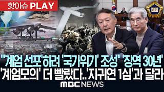"'계엄 선포'하려 국가위기상황 조성" '징역 30년'..'계엄모의'도 더 빨랐다..'지귀연 1심'과 다른 판단 - [핫이슈PLAY] 2026년 06월 12일