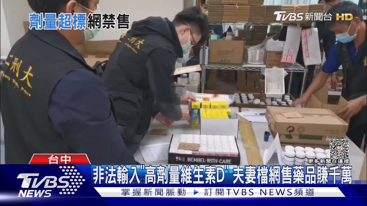 非法輸入「高劑量維生素D」　夫妻檔網售藥品賺千萬