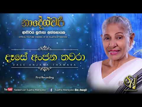 Dase Anjana Thawara | Sujatha Attanayake | (Official Audio)