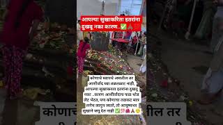 कोणाचे घ्यायचे असतील तर आशीर्वाद घ्या तळतळाट नाही कारण ✅💯🌺🙏🏾#motivation#viralshort #shortsfeed #ytsh