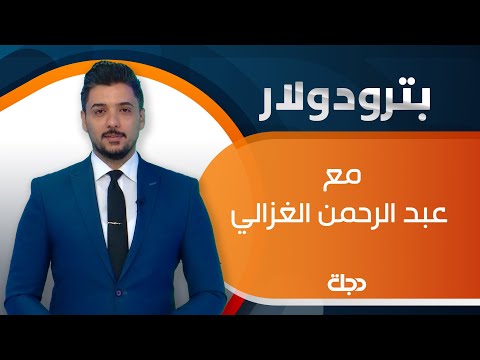 شاهد بالفيديو.. العراق يبيع سندات أمريكية بنحو