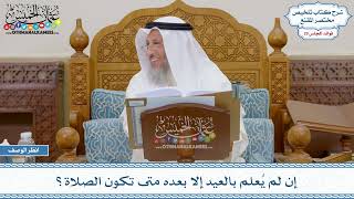 1487 - إن لم يُعلم بالعيد إلا بعده متى تكون الصلاة؟ - عثمان الخميس