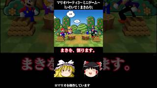 ゆっくりがマリオパーティ3のミニゲームをプレイするようです～いそいで！まきわり～ 【 #ゆっくり実況 】#マリパ #マリオパーティ #マリオパーティ3
