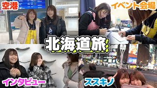 グダグダな私達の目的を一つも達成できない北海道旅【Vlog】