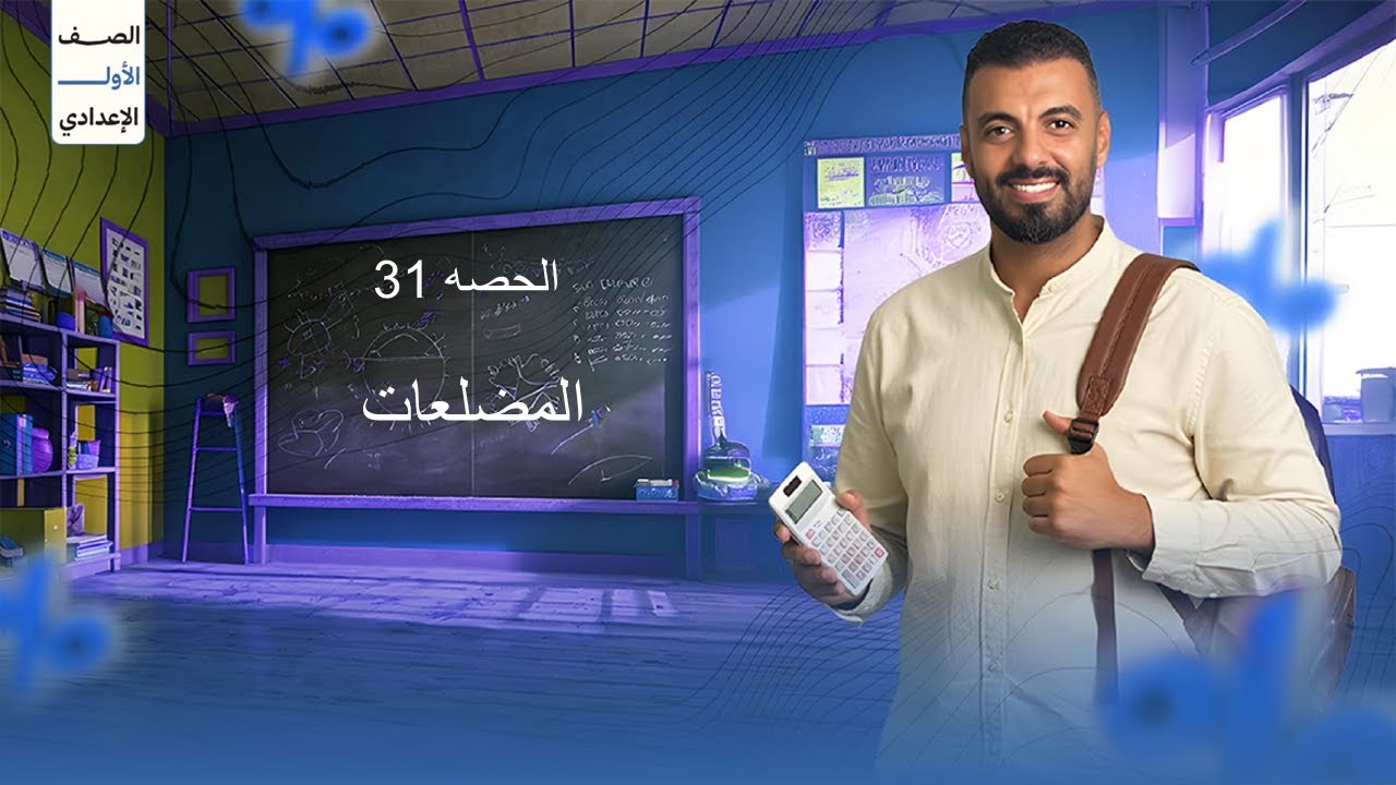 الحصه 31 الترم الاول 1ع (المضلعات)