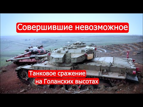 Совершившие невозможное. Танковое сражение на Голанских высотах /Война Судного дня, ч. 5