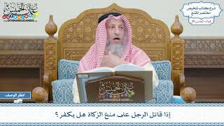 2034 - إذا قاتل الرجل على منع الزكاة هل يكفر؟ - عثمان الخميس
