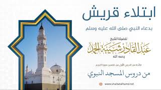 صورة 2. ابتلاء قريش بدعاء النبي صلى الله عليه وسلم - الشيخ عبدالقادر شيبة الحمد رحمه الله