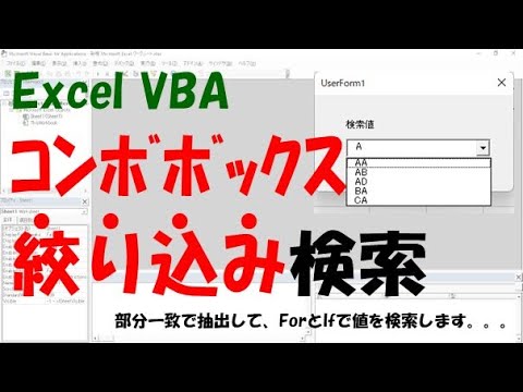 【VBA】コンボボックスで絞りこみ検索する【部分一致で抽出してForとIfで検索する】
