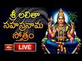 LIVE శ్రీ లలితా సహస్రనామ స్తోత్రం Sri Lalitha Saha