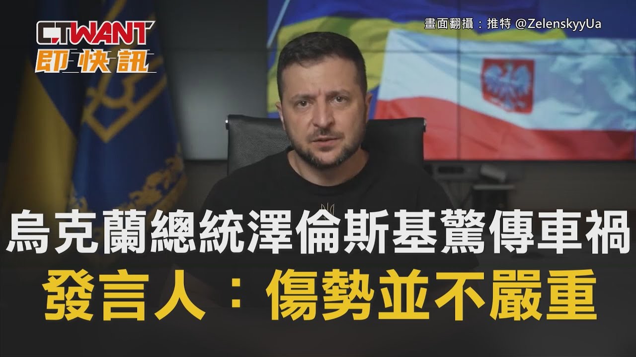 圖說-烏克蘭總統澤倫斯基驚傳車禍　發言人：傷勢並不嚴重