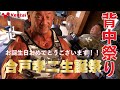 背中祭り 【合戸孝二選手】