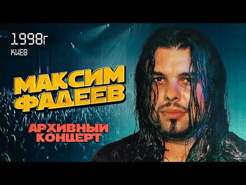 Максим ФАДЕЕВ - Концерт 1998 Киев