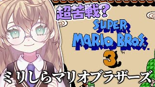 【スーパーマリオブラザーズ3】初見！とにかく前に進みたい苦戦朝活マリオ【にじさんじ/矢車りね】