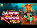 ஆவேசமா அம்மன் பாட்டு 2025 வெள்ளி தோறும் 